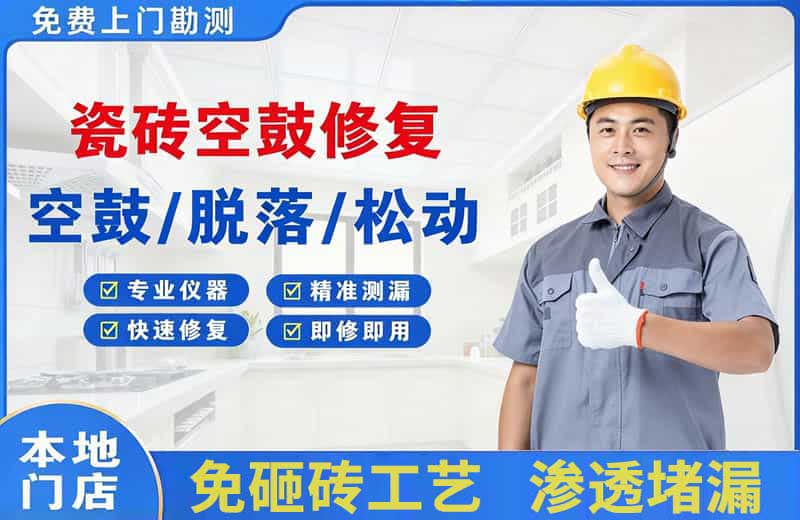 什邡瓷砖空鼓修复
