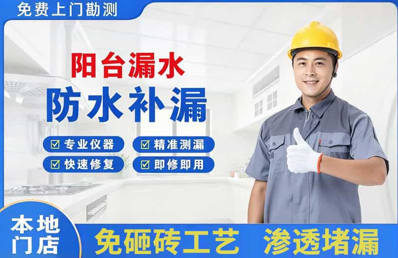 什邡阳台漏水维修
