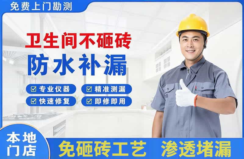 什邡卫生间不砸砖修补漏水